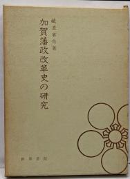 加賀藩政改革史の研究