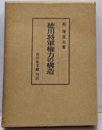徳川将軍権力の構造