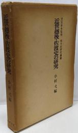 近世越後・佐渡史の研究<地方史研究叢書 7>