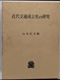 近代交通成立史の研究