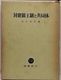 封建領主制と共同体