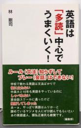 英語は「多読」中心でうまくいく!