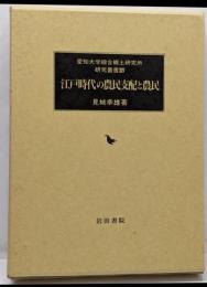 江戸時代の農民支配と農民 (愛知大学綜合郷土研究所研究叢書14)