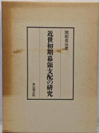 近世初期幕領支配の研究