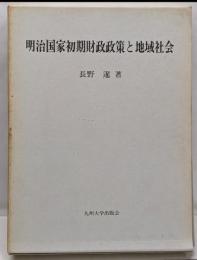 明治国家初期財政政策と地域社会