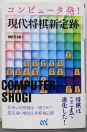 コンピュータ発! 現代将棋新定跡 (マイナビ将棋BOOKS)