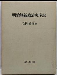 明治維新政治史序説