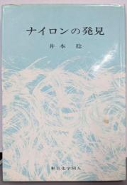 ナイロンの発見