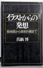 イラストからの発想─絵地図から国家計画まで