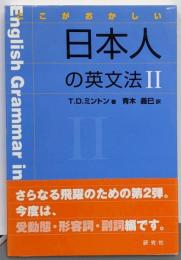 ここがおかしい日本人の英文法2