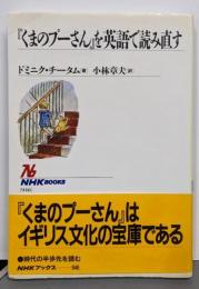 「くまのプーさん」を英語で読み直す (NHKブックス)