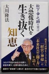 大恐慌時代を生き抜く知恵 ─松下幸之助の霊言─