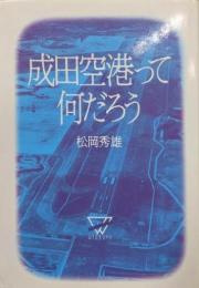 成田空港って何だろう