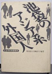 池袋のアジア系外国人: 社会学的実態報告
