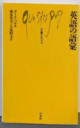英語の語彙 (文庫クセジュ 598)