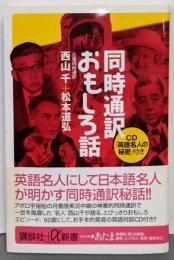同時通訳おもしろ話<講談社+α新書>