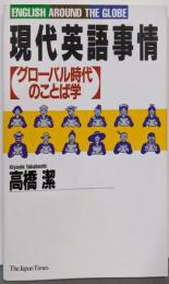 現代英語事情: グローバル時代のことば学