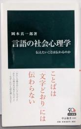 言語の社会心理学 - 伝えたいことは伝わるのか (中公新書2202)