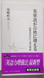 英単語が自然に増える ─和製英語「わたし流」活用術(集英社新書)