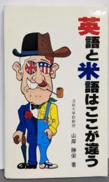英語と米語はここが違う
