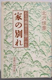 家の別れ─ある労働者自立論の出生