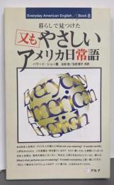 又もやさしいアメリカ日常語 :暮らしで見つけた<Everyday AmericanEnglish book 8>