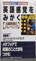 英語感覚をみがく: 比喩表現のトレーニング
