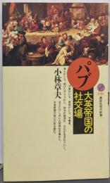 パブ・大英帝国の社交場 (講談社現代新書 1118)