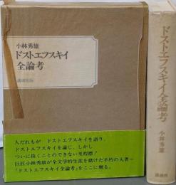 ドストエフスキイ全論考