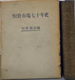 短資市場七十年史