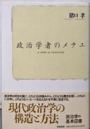 政治学者のメチエ