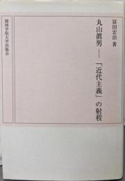 丸山眞男-近代主義の射程