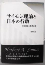 サイモン理論と日本の行政: 行政組織と意思決定
