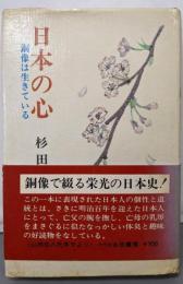 日本の心─銅像は生きている
