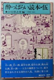 酔っぱらい読本 5