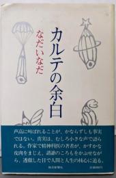 カルテの余白