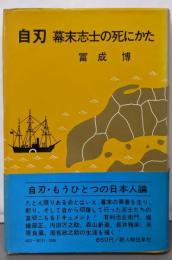 自刃 : 幕末志士の死にかた