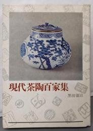 現代茶陶百家集