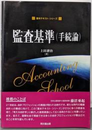 監査基準(手続論) (基本テキスト・シリーズ)