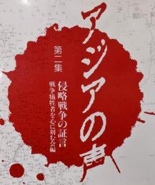 アジアの声 第2集 (侵略戦争の証言)