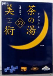 すぐわかる茶の湯の美術