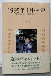 1995年1月・神戸──「阪神大震災」下の精神科医たち