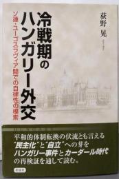 冷戦期のハンガリー外交:ソ連・ユーゴスラヴィア間での自律性の模索