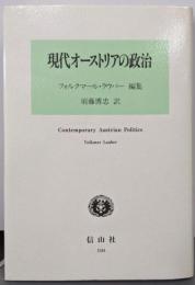 現代オーストリアの政治