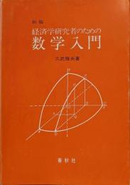 経済学研究者のための数学入門 新版