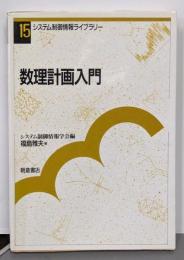 数理計画入門 (システム制御情報ライブラリー 15)