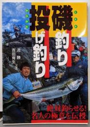 磯釣り・投げ釣り: 絶対釣らせる名人の極意を伝授