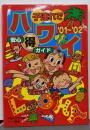 子連れでハワイ安心(得)ガイド (’01~’02)