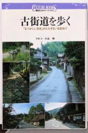 古街道を歩く: なつかしい日本のたたずまいを訪ねて(講談社カルチャーブックス 116)