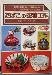 たばこの空箱工作